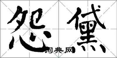 翁闓運怨黛楷書怎么寫