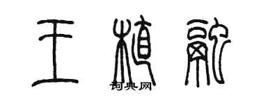 陳墨王植融篆書個性簽名怎么寫