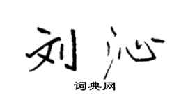 袁強劉沁楷書個性簽名怎么寫