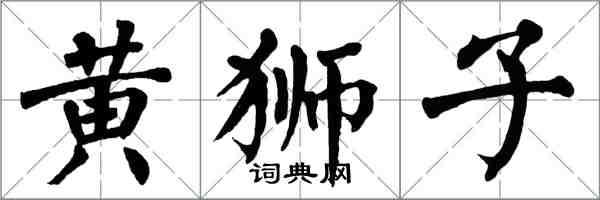 翁闓運黃獅子楷書怎么寫