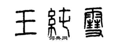 曾慶福王純雪篆書個性簽名怎么寫