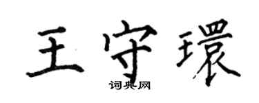 何伯昌王守環楷書個性簽名怎么寫