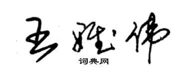 朱錫榮王雅偉草書個性簽名怎么寫