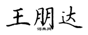 丁謙王朋達楷書個性簽名怎么寫
