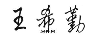 駱恆光王希勤行書個性簽名怎么寫