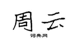 袁強周雲楷書個性簽名怎么寫
