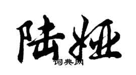 胡問遂陸婭行書個性簽名怎么寫