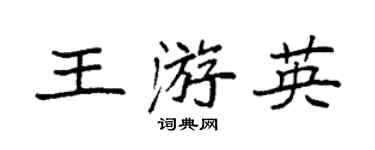 袁強王游英楷書個性簽名怎么寫