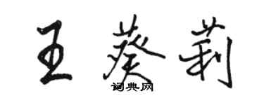 駱恆光王葵莉行書個性簽名怎么寫