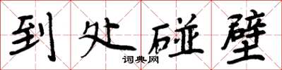 周炳元到處碰壁楷書怎么寫