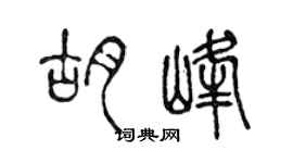 陳聲遠胡峰篆書個性簽名怎么寫