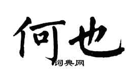 翁闓運何也楷書個性簽名怎么寫
