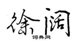 曾慶福徐闊行書個性簽名怎么寫