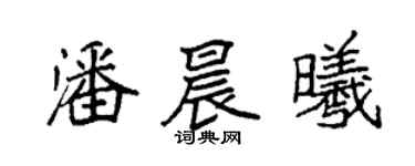 袁強潘晨曦楷書個性簽名怎么寫