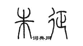 陳墨朱征篆書個性簽名怎么寫