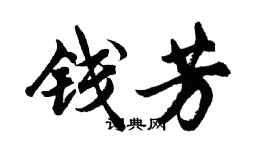 胡問遂錢芳行書個性簽名怎么寫