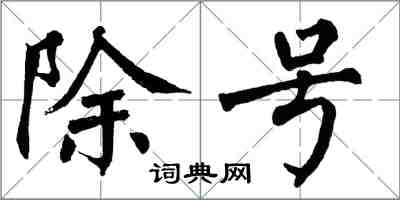 翁闓運除號楷書怎么寫