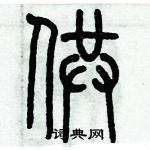 歷培堅寫的硬筆篆書供