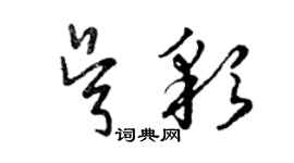 曾慶福吳彩草書個性簽名怎么寫