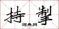 袁強持掣楷書怎么寫