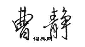 駱恆光曹靜行書個性簽名怎么寫