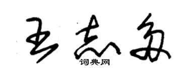 朱錫榮王志多草書個性簽名怎么寫