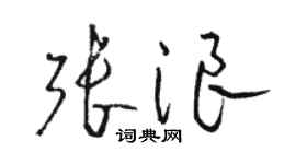 駱恆光張浪草書個性簽名怎么寫