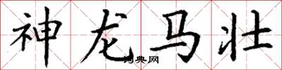 丁謙神龍馬壯楷書怎么寫