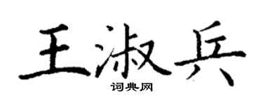 丁謙王淑兵楷書個性簽名怎么寫