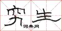駱恆光窮生隸書怎么寫
