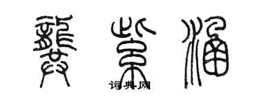 陳墨龔紫涵篆書個性簽名怎么寫