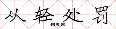 袁強從輕處罰楷書怎么寫
