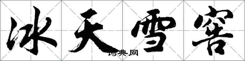 胡問遂冰天雪窖行書怎么寫