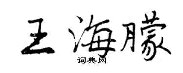 曾慶福王海朦行書個性簽名怎么寫