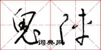 梁錦英鬼陣草書怎么寫