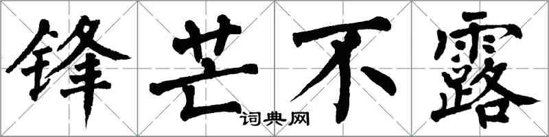 翁闓運鋒芒不露楷書怎么寫