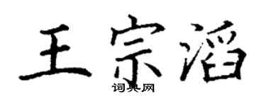 丁謙王宗滔楷書個性簽名怎么寫