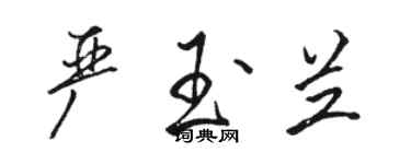 駱恆光嚴玉蘭行書個性簽名怎么寫