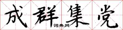 周炳元成群集黨楷書怎么寫