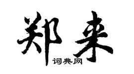 胡問遂鄭來行書個性簽名怎么寫