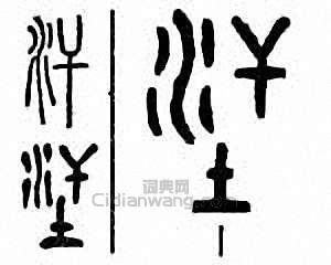 “汗”篆刻印章