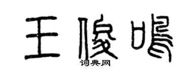 曾慶福王俊鳴篆書個性簽名怎么寫