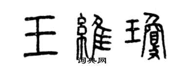 曾慶福王維瓊篆書個性簽名怎么寫