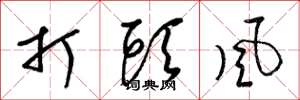 梁錦英打頭風草書怎么寫