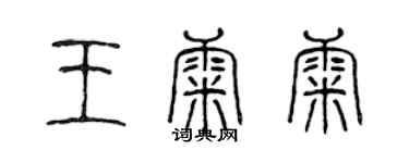 陳聲遠王康康篆書個性簽名怎么寫