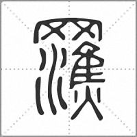 𤃭篆書
