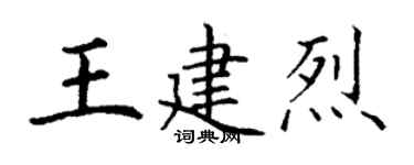 丁謙王建烈楷書個性簽名怎么寫