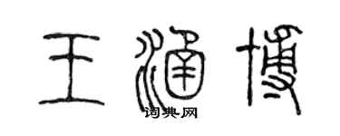 陳聲遠王涵博篆書個性簽名怎么寫