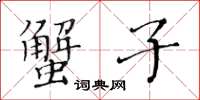 黃華生蟹子楷書怎么寫