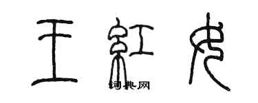 陳墨王紅女篆書個性簽名怎么寫